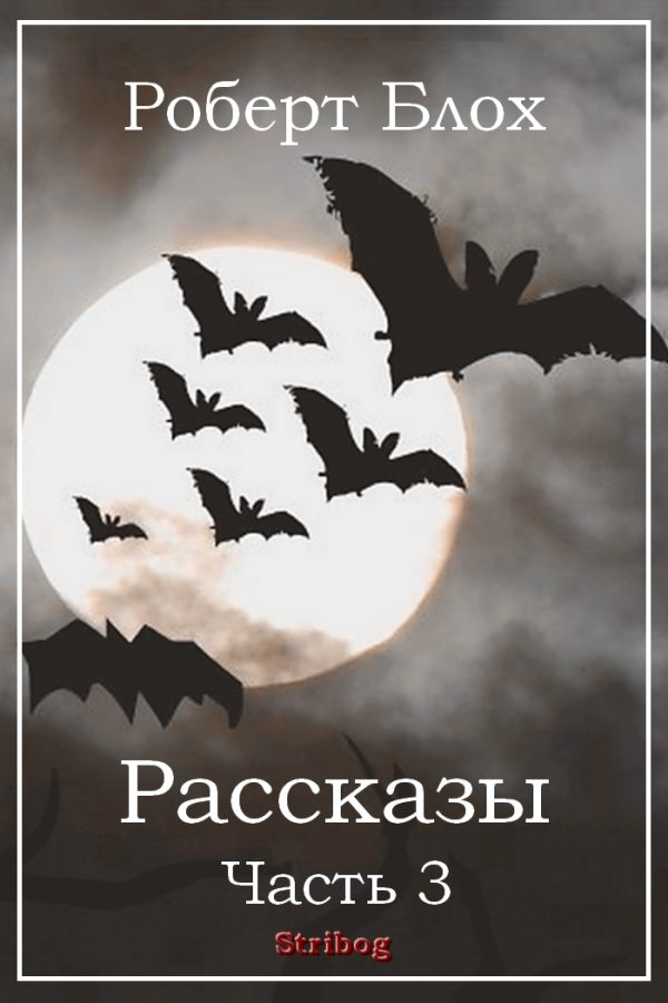 Обложка книги «Рассказы. Часть 3»