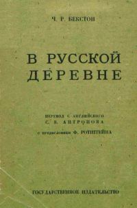 Обложка книги «В русской деревне»