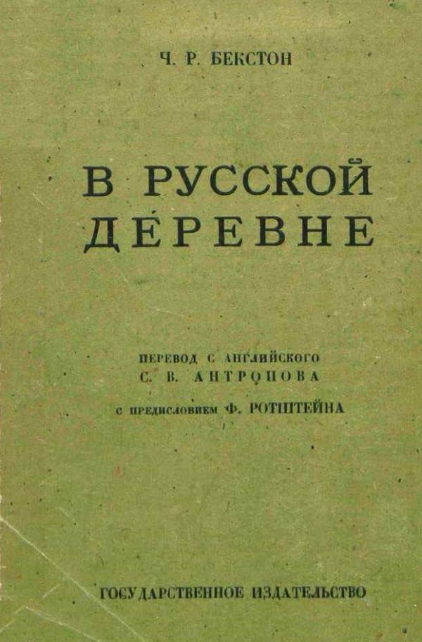 Обложка книги «В русской деревне»