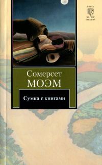 Обложка книги «Сумка с книгами»
