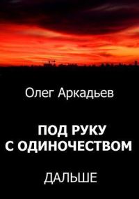 Обложка книги «Под руку с Одиночеством. Дальше»