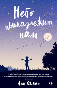 Обложка книги «Небо принадлежит нам»