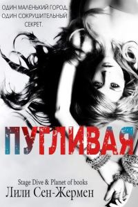 Обложка книги «Пугливая»