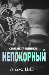 Обложка книги «Непокорный»