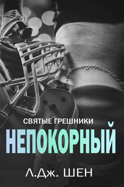 Обложка книги «Непокорный»