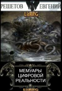 Обложка книги «Мемуары цифровой реальности»