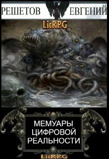 Обложка книги «Мемуары цифровой реальности»