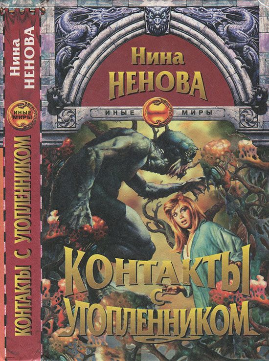 Обложка книги «Контакты с утопленником»