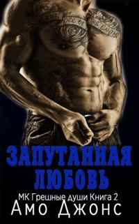 Обложка книги «Запутанная любовь»