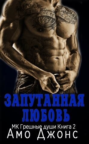 Обложка книги «Запутанная любовь»