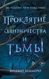 Обложка книги «Проклятие одиночества и тьмы»