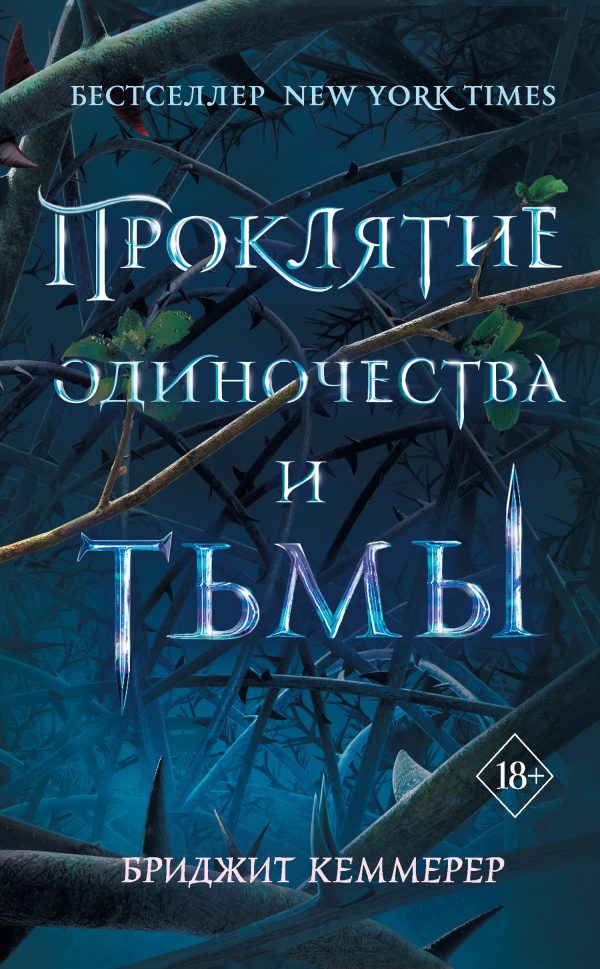 Обложка книги «Проклятие одиночества и тьмы»