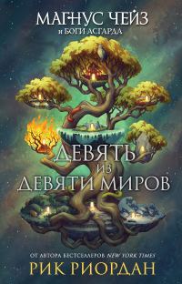Обложка книги «Девять из Девяти Миров»