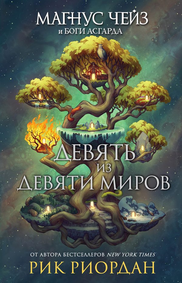 Обложка книги «Девять из Девяти Миров»