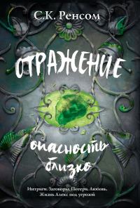Обложка книги «Отражение. Опасность близко»