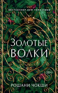 Обложка книги «Золотые волки»