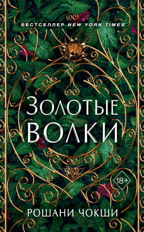 Обложка книги «Золотые волки»