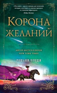 Обложка книги «Корона желаний»
