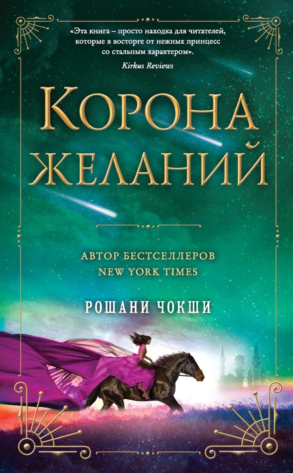 Обложка книги «Корона желаний»