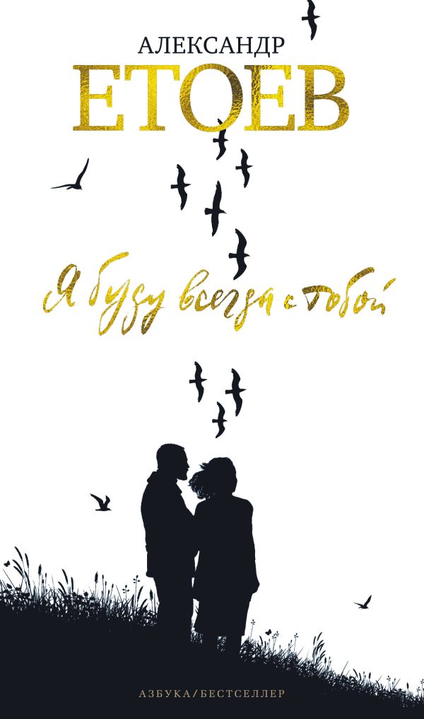 Обложка книги «Я буду всегда с тобой»