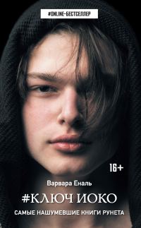 Обложка книги «Ключ Иоко»