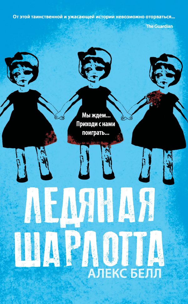 Обложка книги «Ледяная Шарлотта»