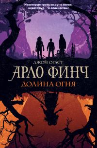 Обложка книги «Долина Огня»