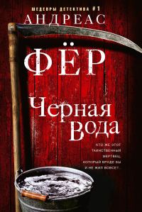 Обложка книги «Черная вода»