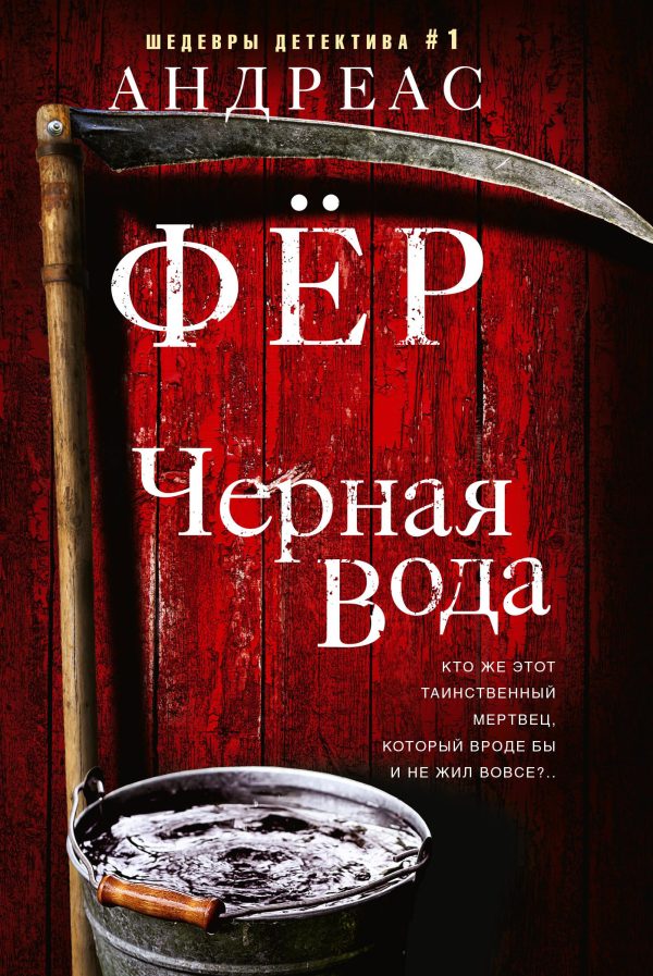 Обложка книги «Черная вода»