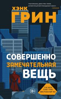 Обложка книги «Совершенно замечательная вещь»