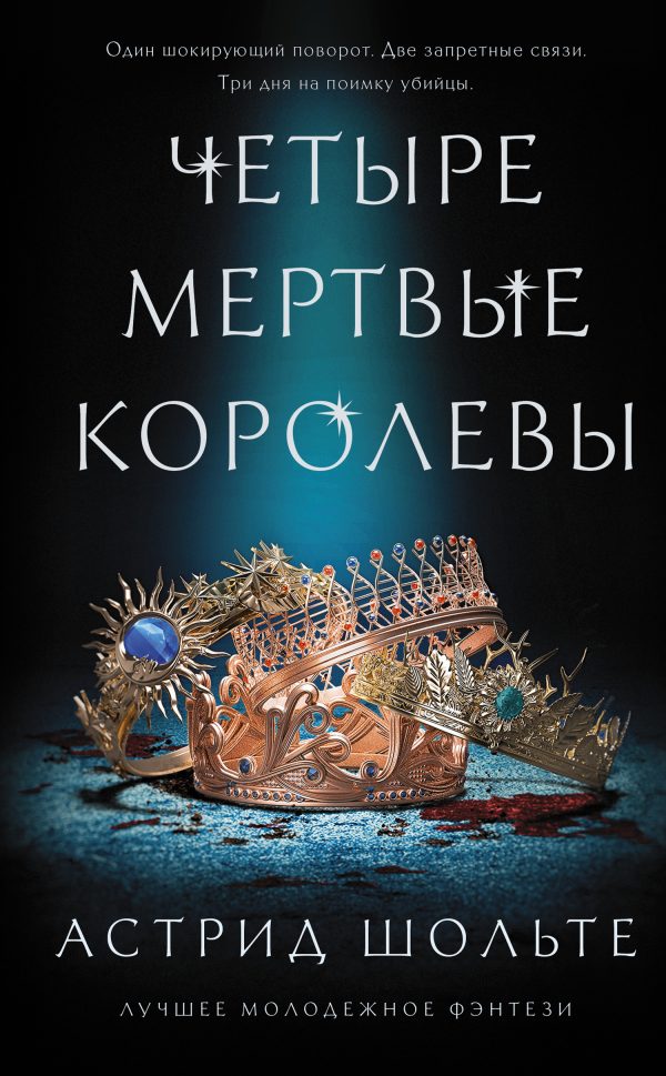 Обложка книги «Четыре мертвые королевы»