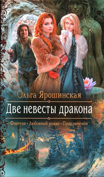 Обложка книги «Две невесты дракона»