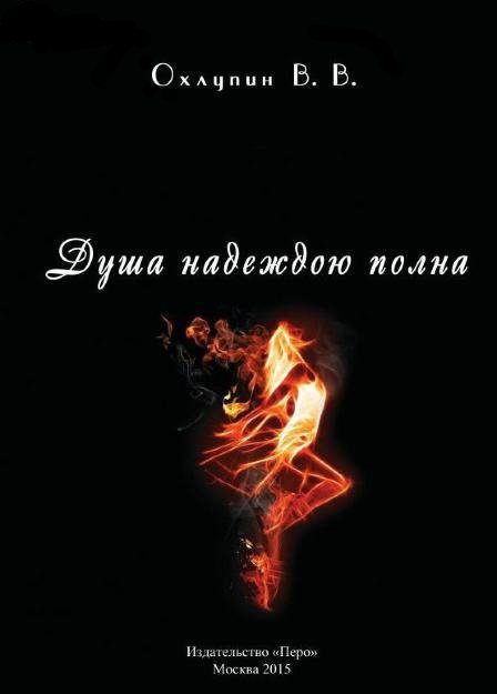 Обложка книги «Душа надеждою полна»
