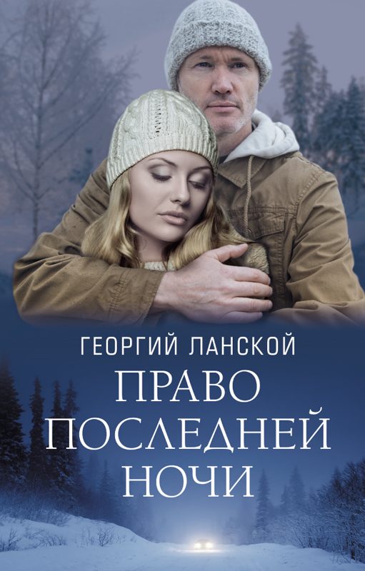 Обложка книги «Право последней ночи»