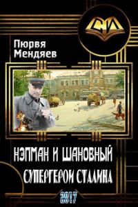 Обложка книги «Нэпман и Шановный. Супергерои Сталина»