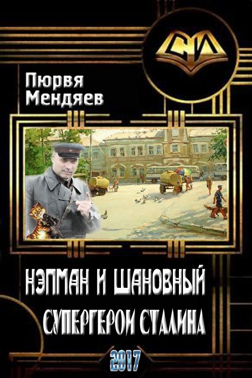Обложка книги «Нэпман и Шановный. Супергерои Сталина»