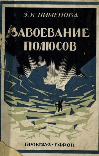 Обложка книги «Завоевание полюсов»