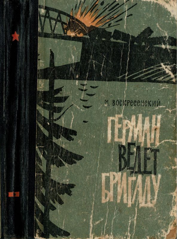 Обложка книги «Герман ведёт бригаду»