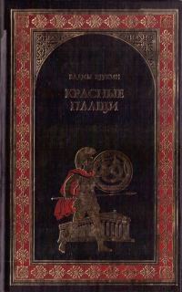 Обложка книги «Красные плащи»