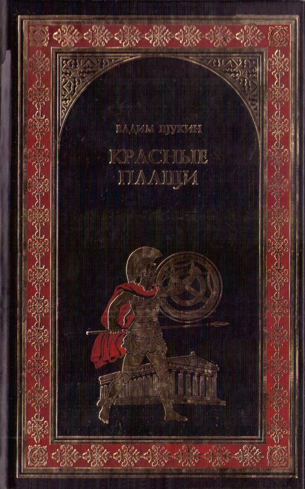 Обложка книги «Красные плащи»