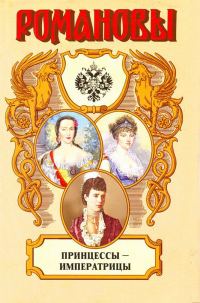 Обложка книги «Принцессы-императрицы»