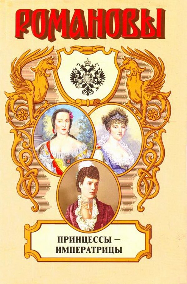 Обложка книги «Принцессы-императрицы»