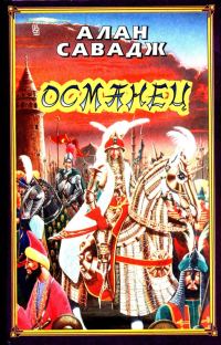 Обложка книги «Османец»