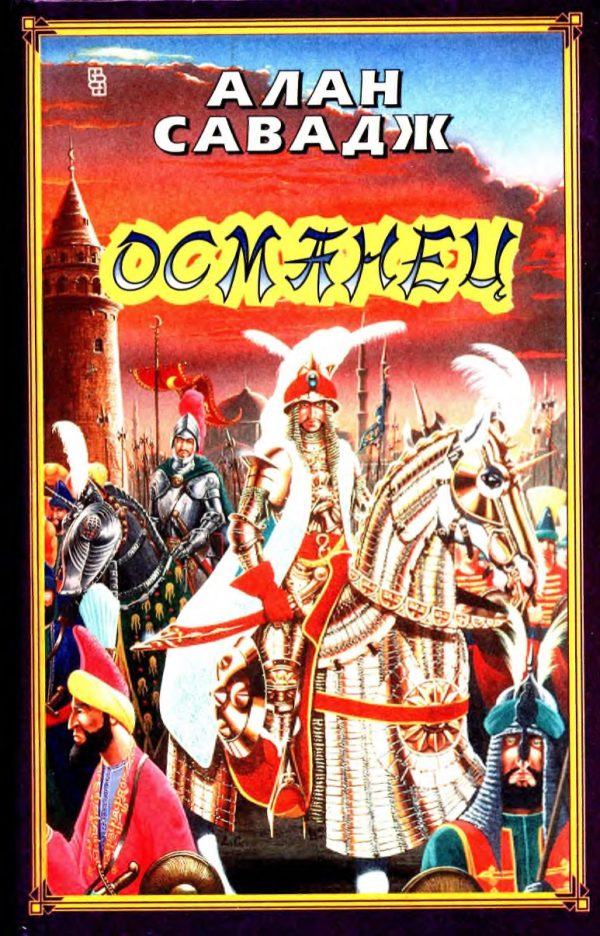 Обложка книги «Османец»