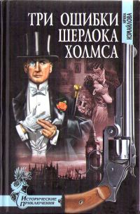 Обложка книги «Три ошибки Шерлока Холмса»