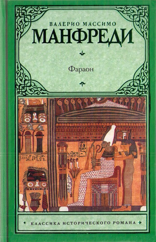 Обложка книги «Фараон»