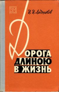Обложка книги «Дорога длиною в жизнь»