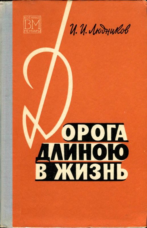 Обложка книги «Дорога длиною в жизнь»