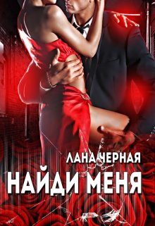 Обложка книги «Найди меня»