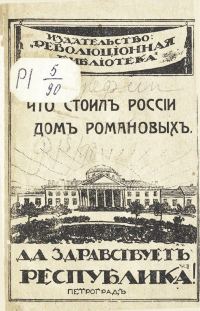 Обложка книги «Что стоил России дом Романовых»